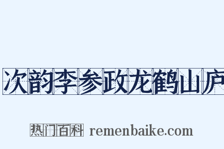 次韵李参政龙鹤山庐是什么意思的图片
